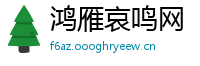 鸿雁哀鸣网